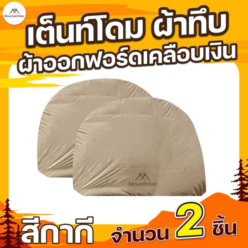 ผ้าทึบ สำหรับเต็นท์โดม MOUNTAINHIKER สีกากี (ชุด 2 ชิ้น)